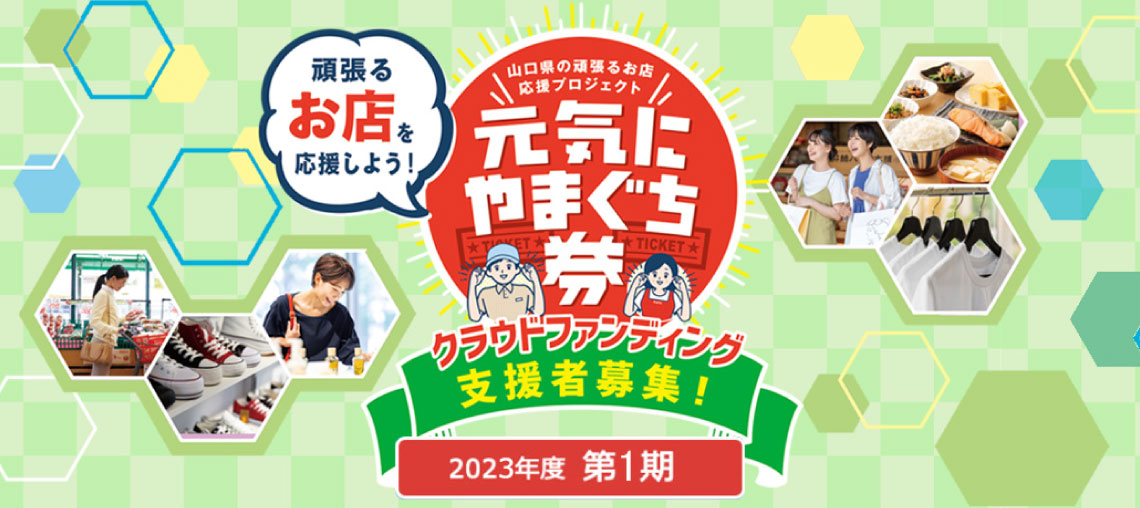 ”元気にやまぐち券”に今年も参加しています！！